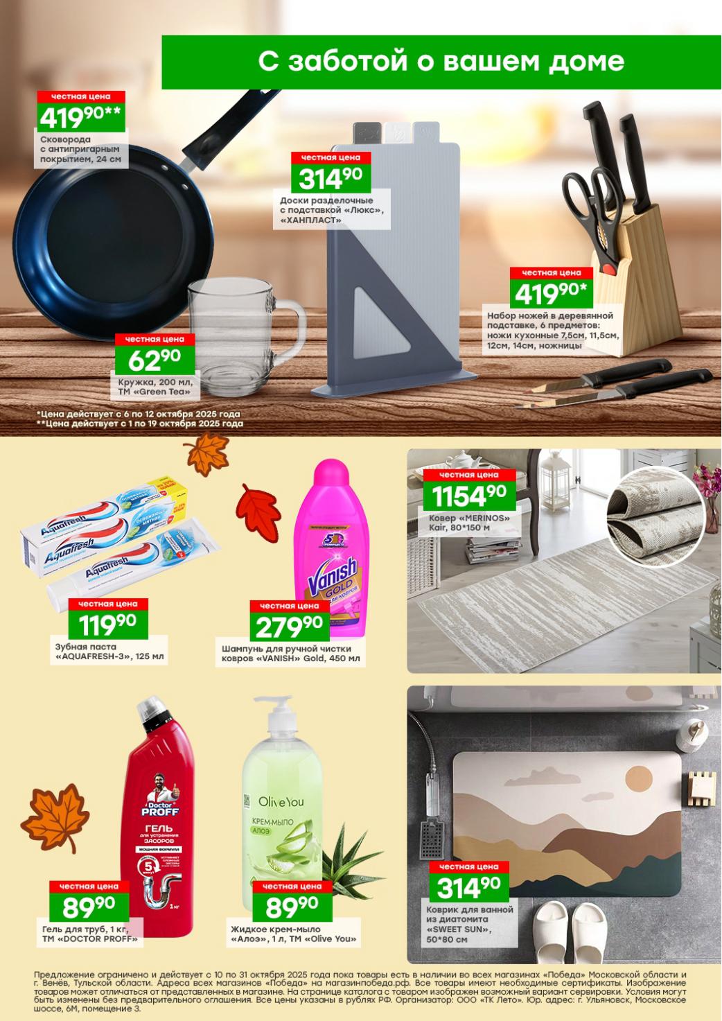 Набор ножей - 419р, сковорода - 419р, ковер Merinos - 1154р, гель для труб, паста AQUAFRESH. Скидки действуют с 01 по 19.10.25.